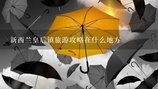 新西兰皇后镇旅游攻略在什么地方