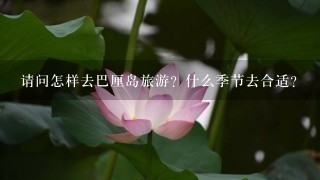 请问怎样去巴厘岛旅游？什么季节去合适？