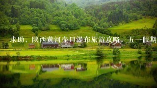 求助，陕西黄河壶口瀑布旅游攻略，五一假期两人二日游，从西安或者渭南出发。路线如何规划呢？