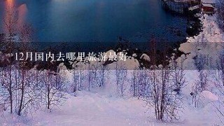 12月国内去哪里旅游最好