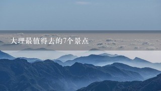 大理最值得去的7个景点