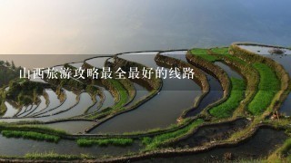 山西旅游攻略最全最好的线路