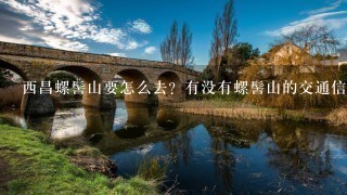 西昌螺髻山要怎么去？有没有螺髻山的交通信息？