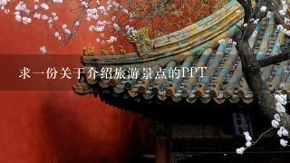 求一份关于介绍旅游景点的PPT