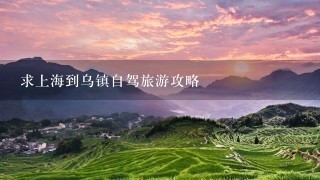 求上海到乌镇自驾旅游攻略