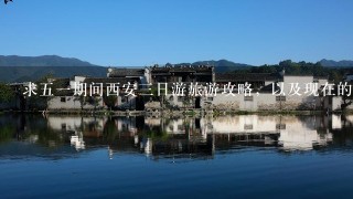 求五一期间西安三日游旅游攻略，以及现在的票价，有学生票吗？谢谢