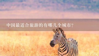 中国最适合旅游的有哪几个城市?