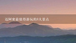 迈阿密最值得游玩的8大景点