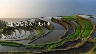 银川旅游景点十大排名