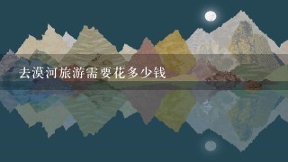 去漠河旅游需要花多少钱