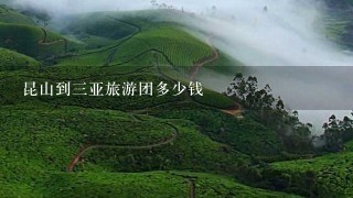 昆山到三亚旅游团多少钱