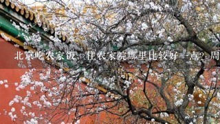 北京吃农家饭，住农家院哪里比较好一点？周六日想和女朋友去玩，想住住农家院，吃吃农家饭，爬爬山等....