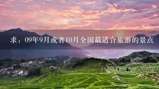 求：09年9月或者10月全国最适合旅游的景点