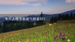 冬天去哪里旅游气候最好？