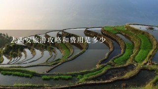 去西安旅游攻略和费用是多少