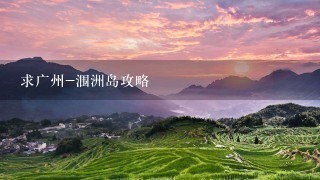 求广州-涠洲岛攻略