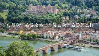 八月欧洲旅游攻略 8月份去欧洲旅游怎么样