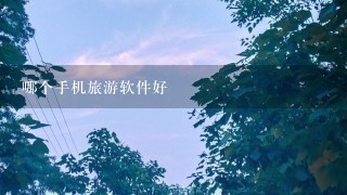 哪个手机旅游软件好