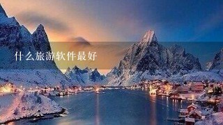 什么旅游软件最好