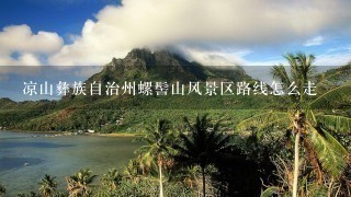 凉山彝族自治州螺髻山风景区路线怎么走