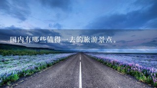 国内有哪些值得一去的旅游景点。