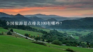 全国旅游景点排名100有哪些?