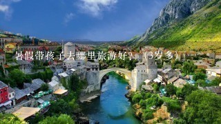 暑假带孩子去哪里旅游好？（3岁多）