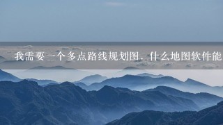 我需要一个多点路线规划图. 什么地图软件能支持呢？