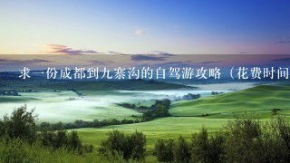 求一份成都到九寨沟的自驾游攻略（花费时间+路线），谢谢？