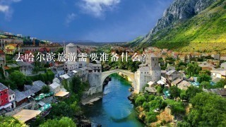 去哈尔滨旅游需要准备什么？