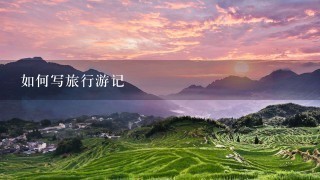 如何写旅行游记