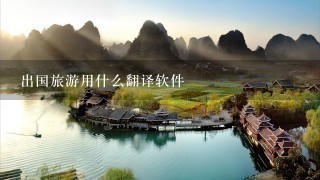 出国旅游用什么翻译软件