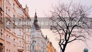 求“旅游网站”毕业设计答辩的PPT模版，什么样的配色效果最好？