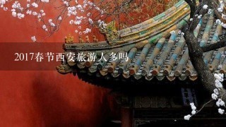 2017春节西安旅游人多吗