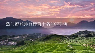 热门游戏排行榜前十名2022手游