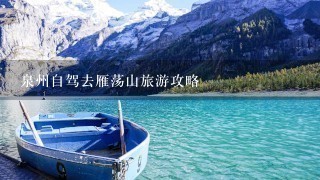 泉州自驾去雁荡山旅游攻略