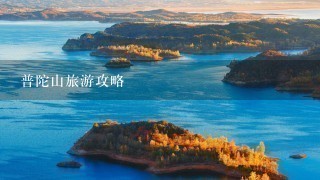 普陀山旅游攻略