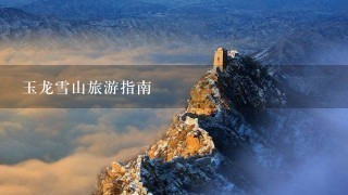 玉龙雪山旅游指南