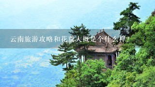 云南旅游攻略和花费大概是个什么样？