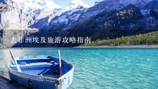 去非洲埃及旅游攻略指南