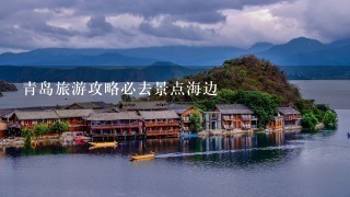 青岛旅游攻略必去景点海边