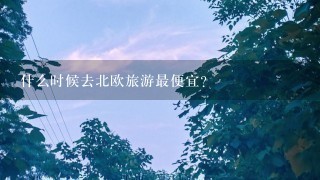 什么时候去北欧旅游最便宜？