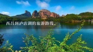西昌到泸沽湖的旅游路线。