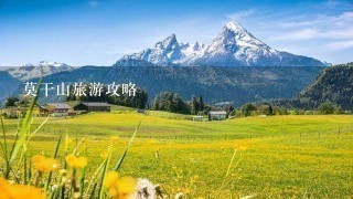 莫干山旅游攻略