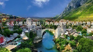 夏天去哪里旅游好（国内适合夏天去的8个避暑城市）