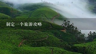 制定一个旅游攻略