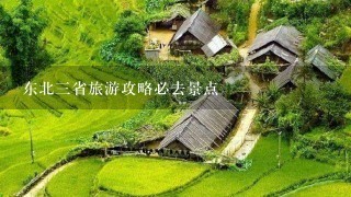 东北三省旅游攻略必去景点