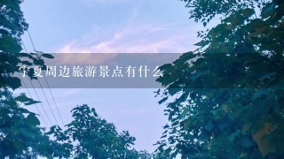 宁夏周边旅游景点有什么