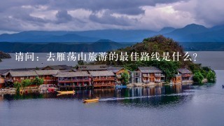 请问：去雁荡山旅游的最佳路线是什么？