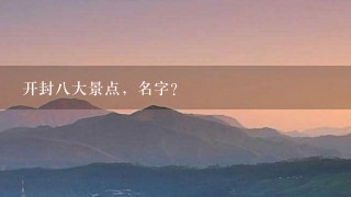 开封八大景点，名字？